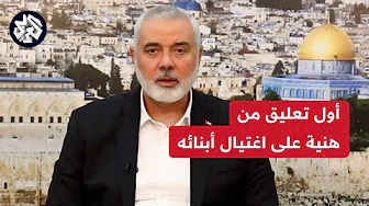 إسماعيل هنية في تصريحات خاصة للعربي: اغتيال أبنائي ليس غريبا على العدو الذي قتل 40 ألفا من شعبنا