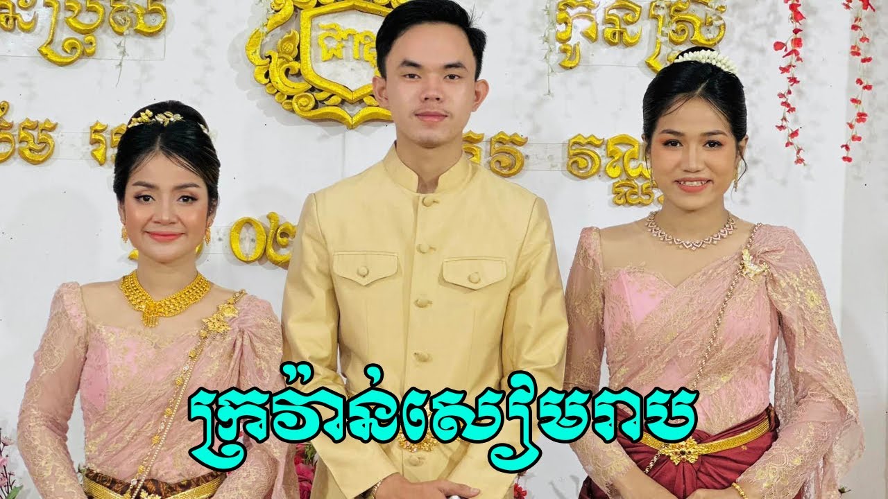 ក្រវ៉ាន់សៀមរាប | គី សាវីន ft ញ្ញាស្រីភឿន