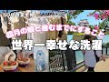 【世界一幸せな洗濯】マイホームに帰る｜臨月の娘と過ごす｜50代専業主婦｜