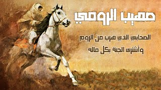 صهيب الرومي | الصحابي الذي هرب من الروم وأشترى الجنة بكل ماله | قصص من التاريخ الإسلامي