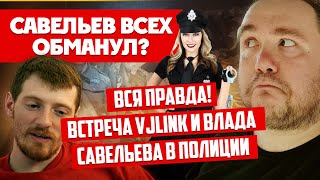 ВСЯ ПРАВДА: VJLINK ВЖЛИНК И ВЛАД САВЕЛЬЕВ ВСТРЕЧА В ПОЛИЦИИ В ГРЕЦИИ