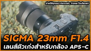 รีวิว SIGMA 23mm F1.4 DC DN (C) ถ่ายภาพสวยครบเครื่อง สำหรับ Sony, Fuji X, L-Mount