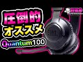 【見たら最後】JBL QUANTUM 100が勝手にカートに入る動画(ΦωΦ)[超猫拳周辺機器][ゲーミングヘッドセット][レビュー]