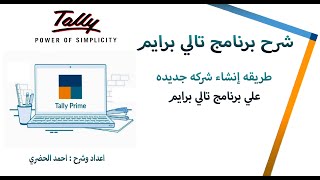 شرح برنامج تالي برايم 03 : طريقه انشاء شركه جديده علي برنامج تالي برايم