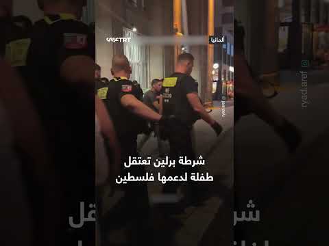 اعتقال طفلة في برلين لدعمها فلسطين