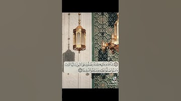 ان الله و ملائكته يصلون على النبي #القرآن_الكريم #علي_جابر #المصحف #صلوا_على_النبي #تلاوة_خاشعة #ﷺ