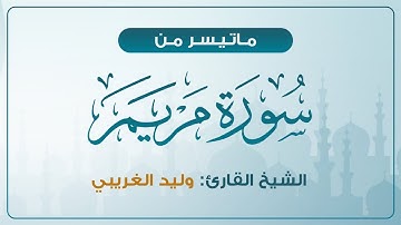 تلاوة بتأنًّ وتؤدة تخشع لها الأفئدة | ماتيسر من سورة مريم | الشيخ وليد الغريبي