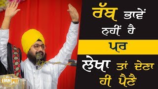 ਰੱਬ ਭਾਵੇਂ ਨਹੀਂ ਹੈ”ਪਰ ਲੇਖਾ ਤਾਂ ਦੇਣਾ ਹੀ ਪੈਣੈ | Dhadrianwale