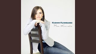 Video thumbnail of "Ксения Кузнецова - Я Нуждаюсь В Тебе, Иисус"