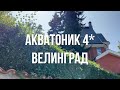 Акватоник 4*, Велинград