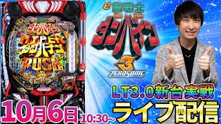 パチンコ新台【ダンバイン3】導入前から話題沸騰の新台を最速配信!! #パチンコ生配信 #パチスロ生配信 #shorts