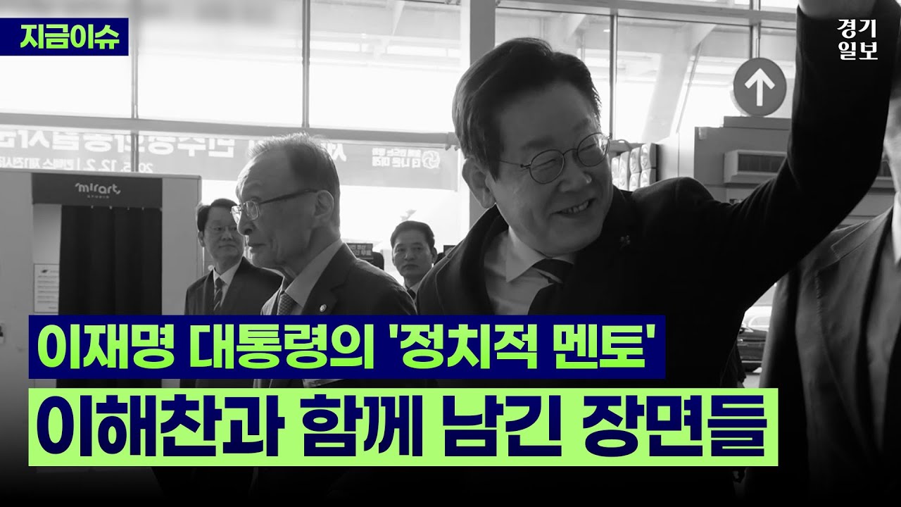 대통령의 '정치적 멘토'…이재명과 이해찬이 함께 남긴 장면들