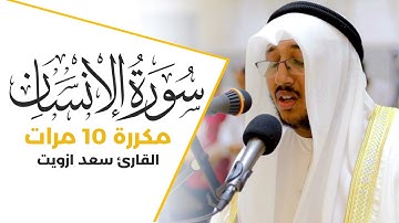 سورة الإنسان مكررة 10 مرات بصوت القارئ سعد أزويت