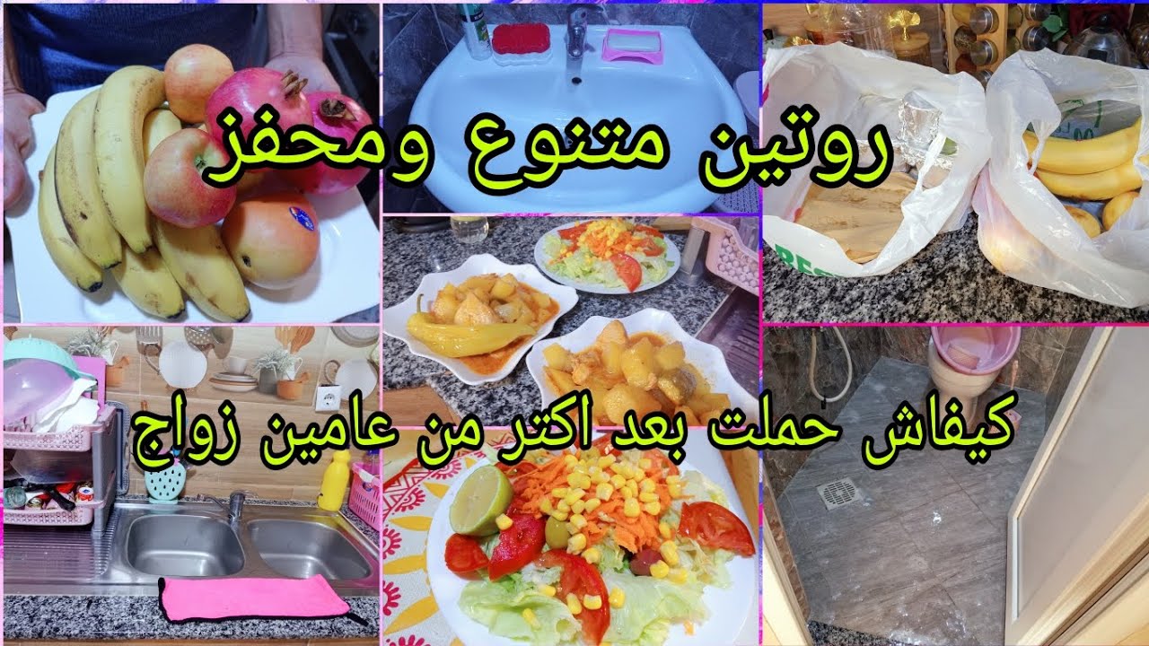 #روتين الرغاوي وتحفيز 🧼 كيفاش حملت بعد سنتين زواج 🤰🩷 جواز بطاطة 🥔🍲 زارني خويا و واش جابلي 😍