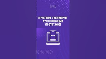 Управление и мониторинг аутентификации, что это такое? #инструкция #бизнес #маркетинг #защитабизнеса