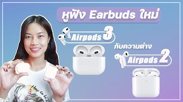 หูฟัง Earbuds ไร้สาย Airpods 3 กับความต่าง Airpods 2 | ไอเทมไอที EP.1