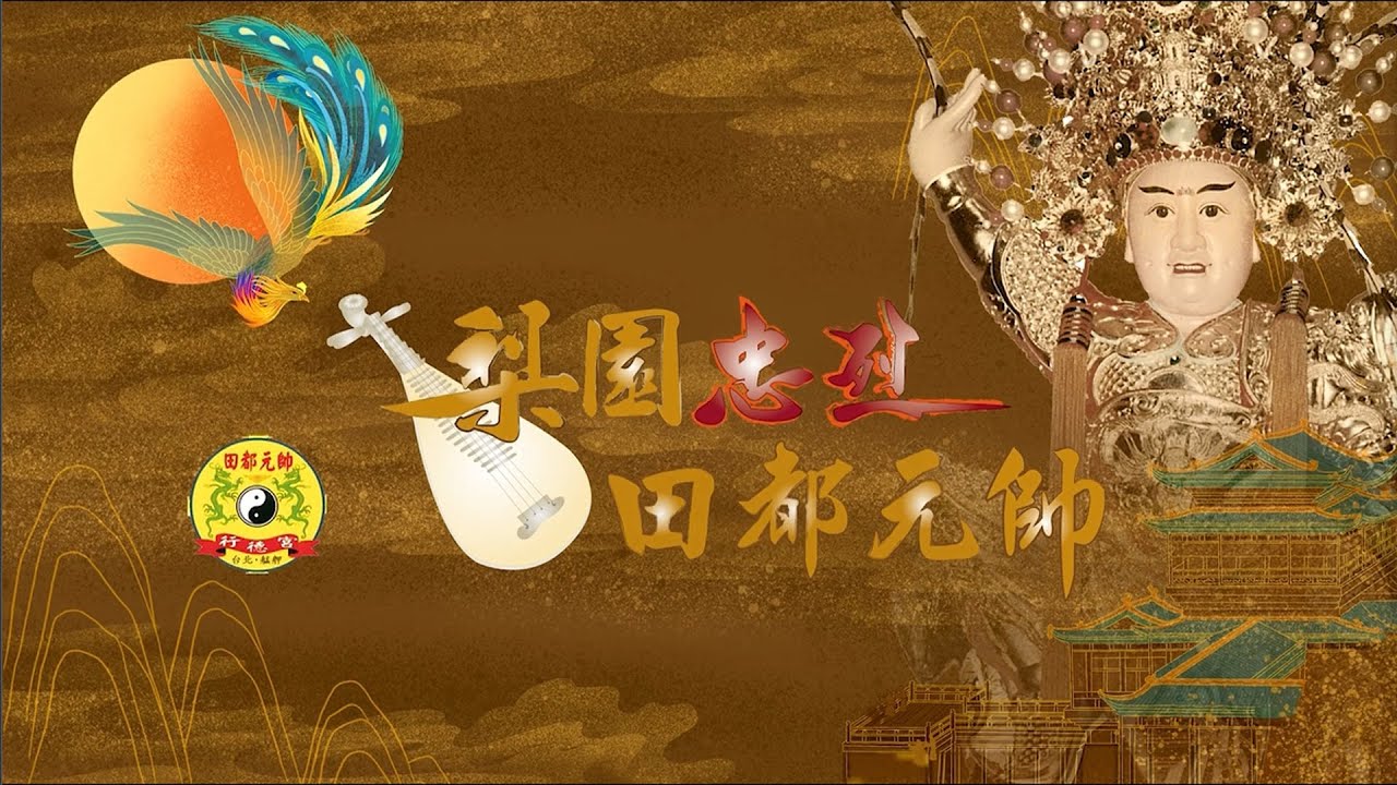 梨園忠烈田都元帥 Official Music Video(台北艋舺行德宮)