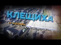 История терминала Клещиха