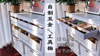 27r自制隐形工具抽 |  强迫症快乐收纳