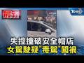 失控撞破安全帽店 女駕駛疑「毒駕」闖禍｜TVBS新聞 @TVBSNEWS01
