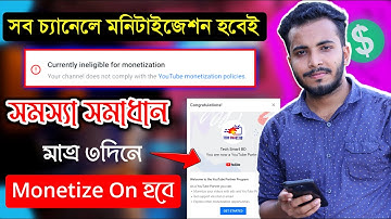 যেকোন চ্যানেল মনিটাইজ হবে ৩ দিনে | Currently ineligible For Monetization Problem Solved
