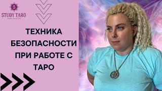 ТЕХНИКА БЕЗОПАСНОСТИ ПРИ РАБОТЕ С ТАРО | Виктория Студеникина | Онлайн-Школа Study Taro