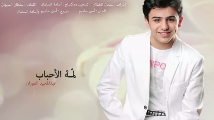 لمة الأحباب l عبدالمجيد الفوزان HD l