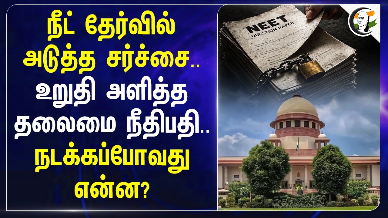 ⁣NEET தேர்வில் அடுத்த சர்ச்சை.. உறுதி அளித்த தலைமை நீதிபதி.. நடக்கப்போவது என்ன?
