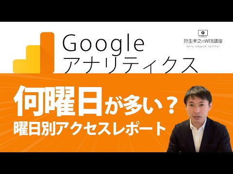 【Googleアナリティクス 使い方】曜日別アクセスを確認するレポート作成方法｜何曜日が1番見られてる？【Analyticsアクセス解析講座】