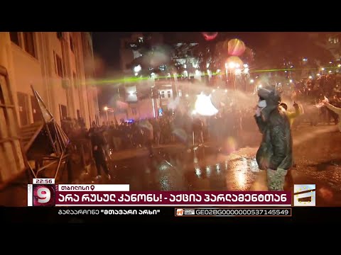 წიწაკის სპრეი და წყლის ჭავლი | სპეცრაზმმა აქციის დაშლა დაიწყო