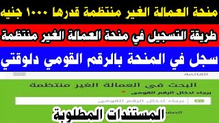 منحة العمالة الغير منتظمة قدرها 1000جنيه |طريقة التسجيل في منحة العمالة الغير منتظمة 2023