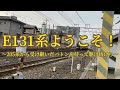 [鉄道PV]E131系ようこそ!〜205系から受け継いだバトンを持って駆け抜けろ〜