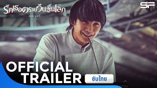 Love You as the World Ends: The Movie รักเธอตราบวันสิ้นโลก เดอะมูฟวี่ | Official Trailer ซับไทย