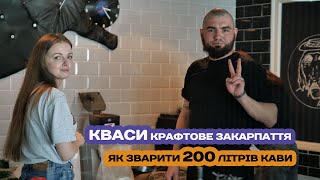 Як зварити 200 літрів кави. Пивоварня Ципа, український крафт та сироварні «Розенталь»