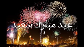 عيد مبارك سعيد عليكم جميعا بجميع التهاني والمتمنيات 💫🌹 ( صوت رائع لتكبيرات العيد 🕌)