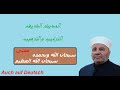 معنى سبحان الله وبحمده سبحان الله العظيم - درس الدكتور محمد راتب النابلسي سلسلة الحديث