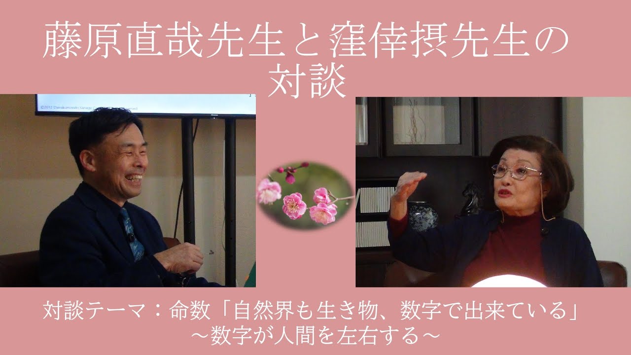藤原直哉先生と窪倖摂先生の対談【第3回大楽閔堂が語ります】（テーマ：命数について「自然界も生き物、数字で出来ている。数字が人間を左右する」）