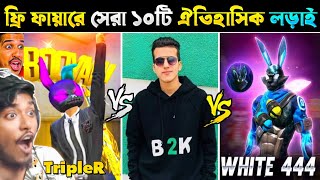 ভয়ানক প্লেয়ারদের ১০টি 1VS1 লড়াই🤯 Mr Triple R VS B2K VS White444 VS ITZ Kabbo VS Classy FF VS Raistar