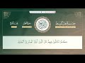 ختمة أهل التوسط سورة النحل القارئ محمد كورج 