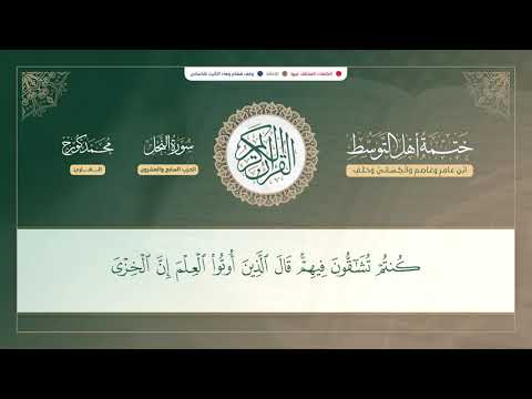 ختمة أهل التوسط سورة النحل القارئ محمد كورج 