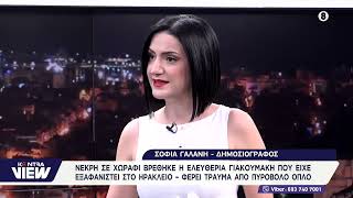 Τραγικό τέλος με την Ελευθερία Γιακουμάκη στο Ηράκλειο: Βρέθηκε νεκρή σε χωράφι