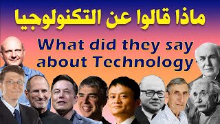 What did they say about Technology – 20 Quotes