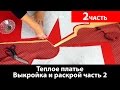 Как сшить теплое платье? Раскрой ткани, подкладки и рукава. Часть 2