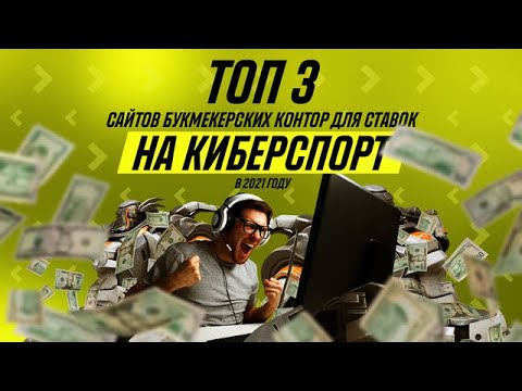 🏆 ТОП 3 Сайтов Букмекерских Контор Для Ставок на Киберспорт💻 в 2021 году