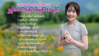 เพลงไทยใหญ่เพราะๆ | ႁူမ်ႈၽဵင်းၵႂၢမ်းလီထွမ်ႇ 10 ပုၵ်ႈ