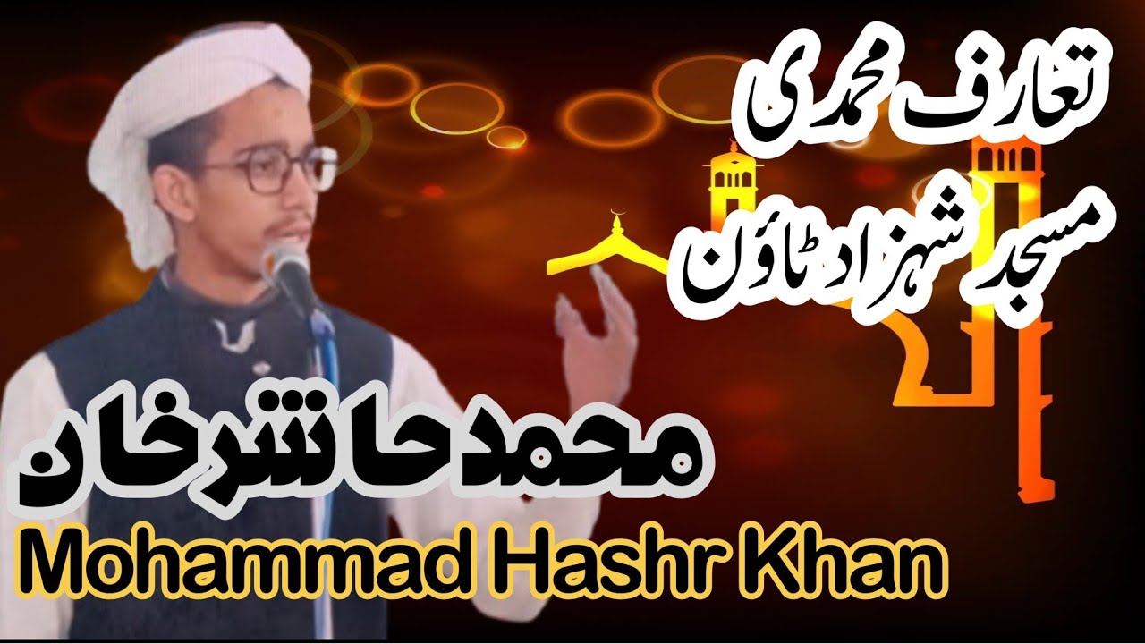 محمد حاشر بہت خوبصورت تعارف جامعہ مسجد محمدی شہزاد ٹاؤن اسلام اباد 