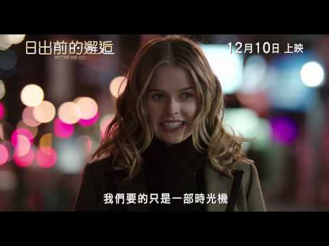 日出前的邂逅 (Before We Go)電影預告