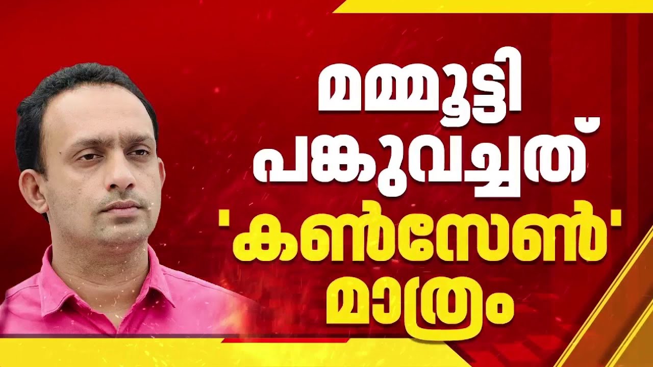 മമ്മൂട്ടി പങ്കുവച്ചത് 'കൺസേൺ' മാത്രം, വിവാദങ്ങള്‍ അവസാനിപ്പിക്കണം; K Rafeeq | Mammootty