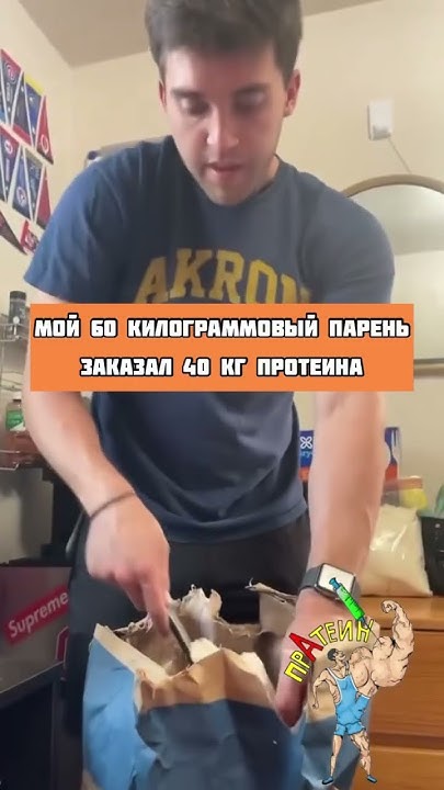 Когда купил мешок (плохого) протеина. - YouTube