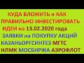 Куда вложить и как правильно инвестировать деньги в акции компаний? Торговые идеи 13.02.2020 года